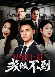 垫钱上班我做不到
