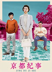 京都纪事98集版