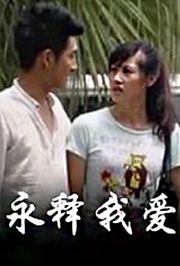 永释我爱