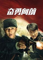 奋勇向前