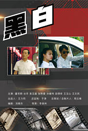 黑·白