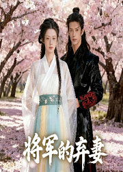 将军的弃妻