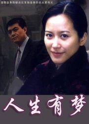 人生有梦
