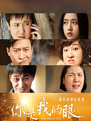 你是我的眼