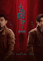 古董局中局2·速看版