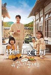 怪咖！文主厨