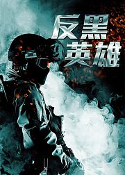 反黑英雄普通话版