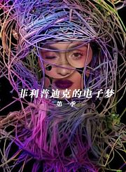 白小姐的人生被剧透了导视-热剧