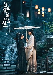 白夜宸缘起三生