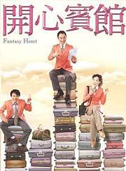 开心宾馆-粤语版