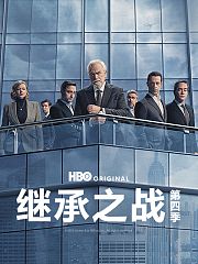继承之战第4季