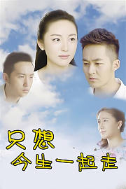 只想今生一起走