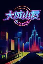 大城小爱第3季