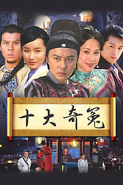 十大奇冤