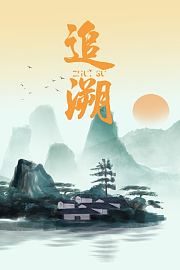 追溯