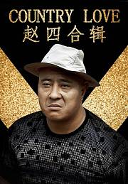 赵四合辑