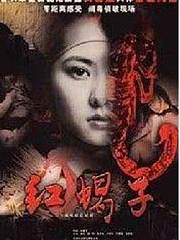 红蝎子之带泪梨花