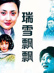 瑞雪飘飘