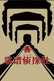 靠谱侦探社