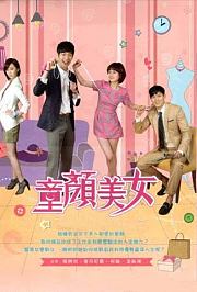 《童颜美女》