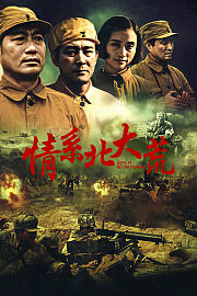 情系北大荒