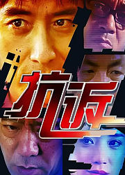抗诉