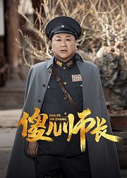 傻儿师长
