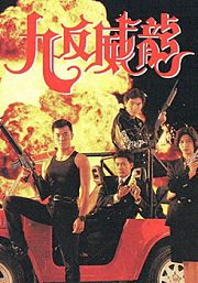 九反威龙（粤语）