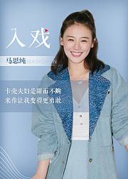 马思纯《入戏》
