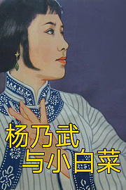 杨乃武与小白菜