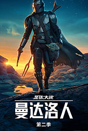 曼达洛人第2季