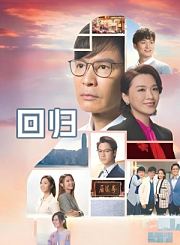 回归-普通话版