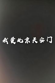 我爱北京天安门