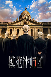 模范律师团