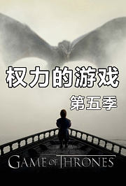 权力的游戏第5季