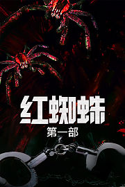 红蜘蛛第一部