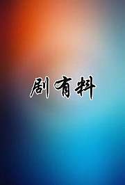 剧有料