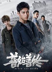 善始善终