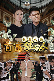 我真的是首富继承人