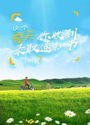 这个夏天你收到录取通知书了吗