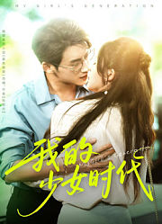 我的少女时代