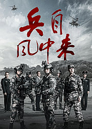 兵自风中来