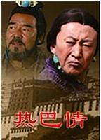 热巴情