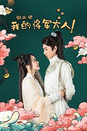 创业吧，我的将军大人