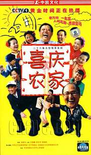 喜庆农家