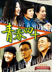 青春四十