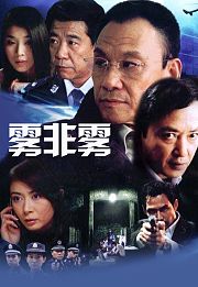 雾非雾