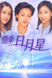 情牵日月星