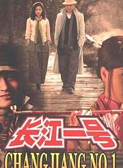 长江一号