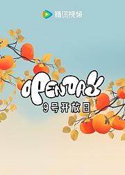 开放日·10月好事发生